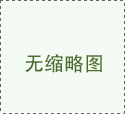 的能力展示